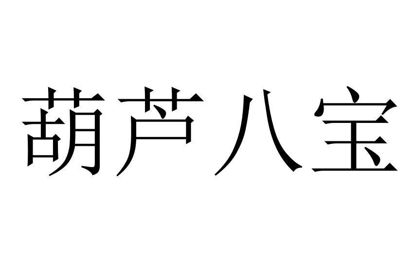 葫芦八宝