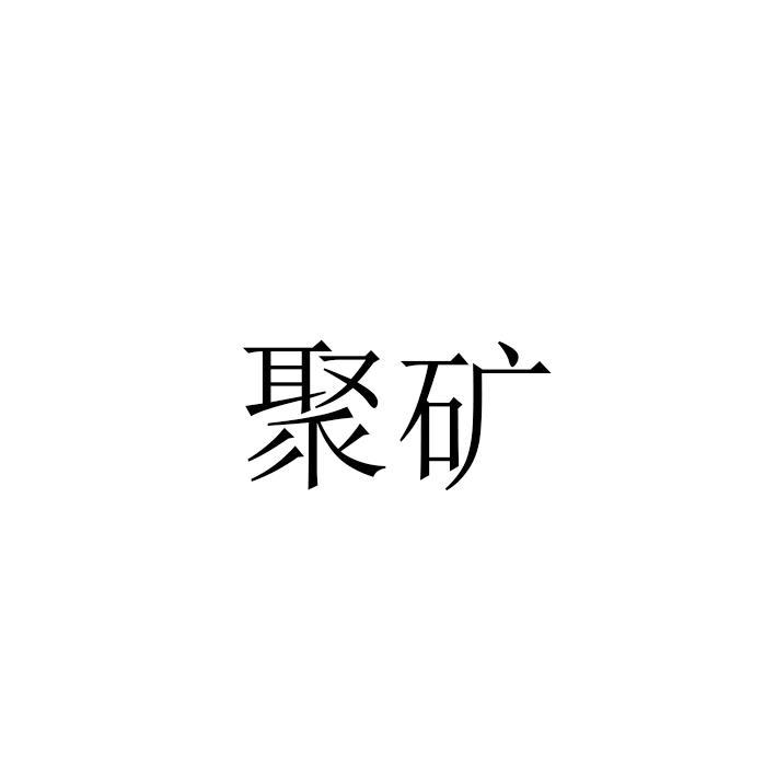 聚矿