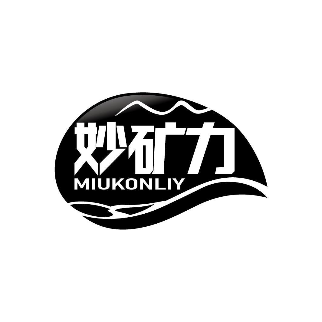 妙矿力 MIUKONLIY