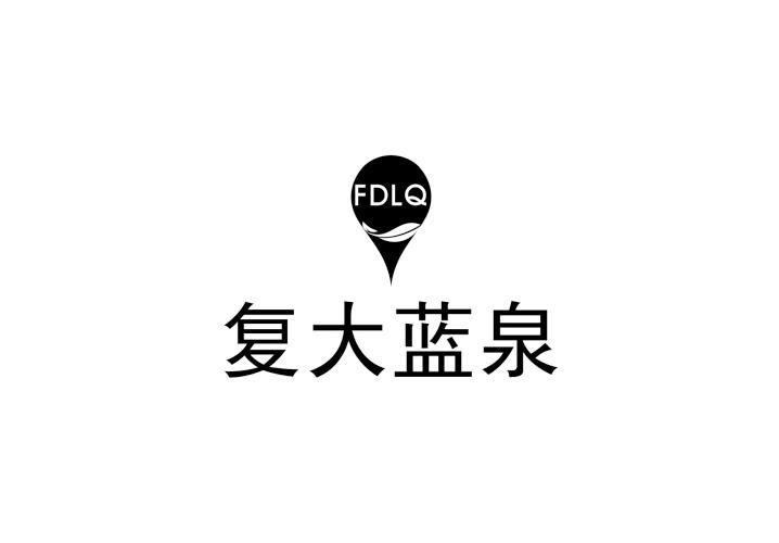 复大蓝泉 FDLQ