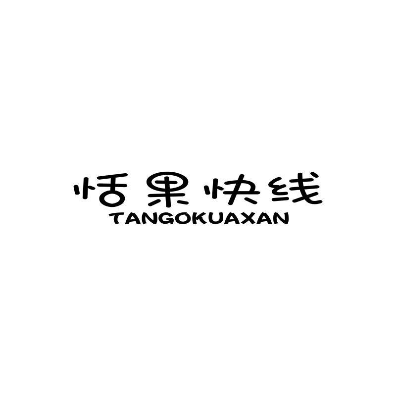 恬果快线 TANGOKUAXAN