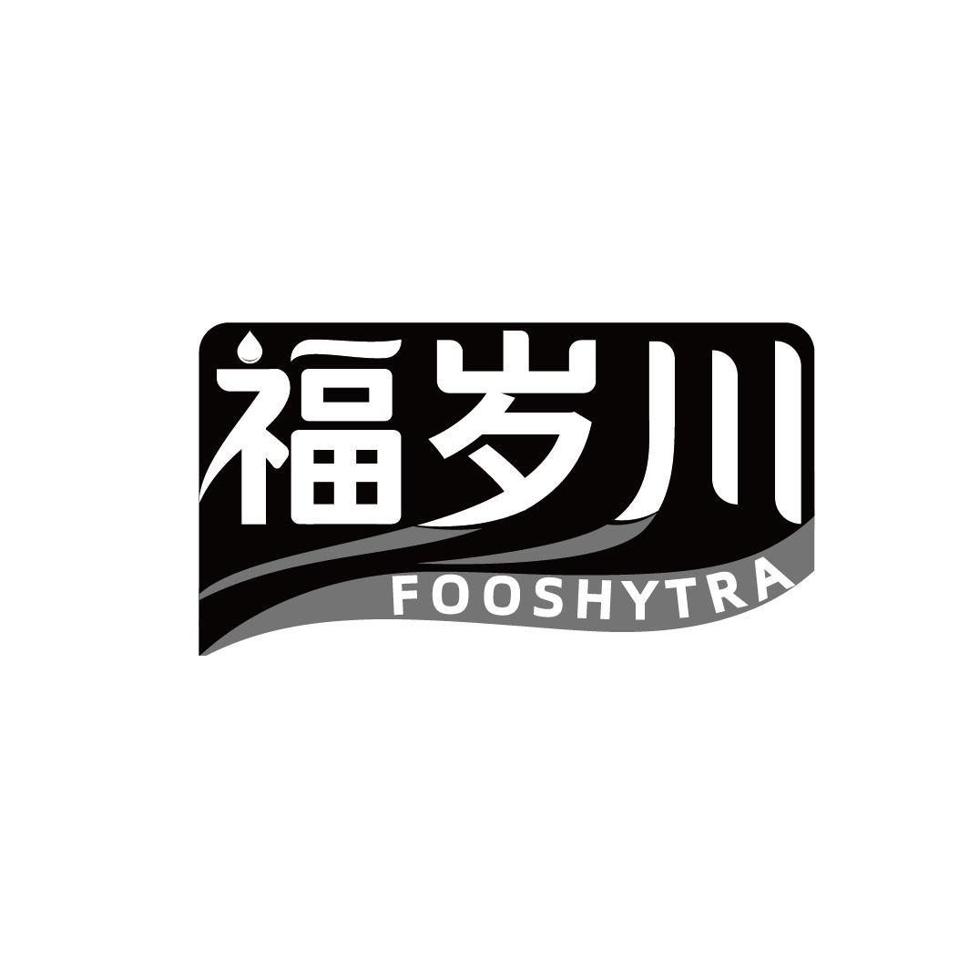 福岁川 FOOSHYTRA