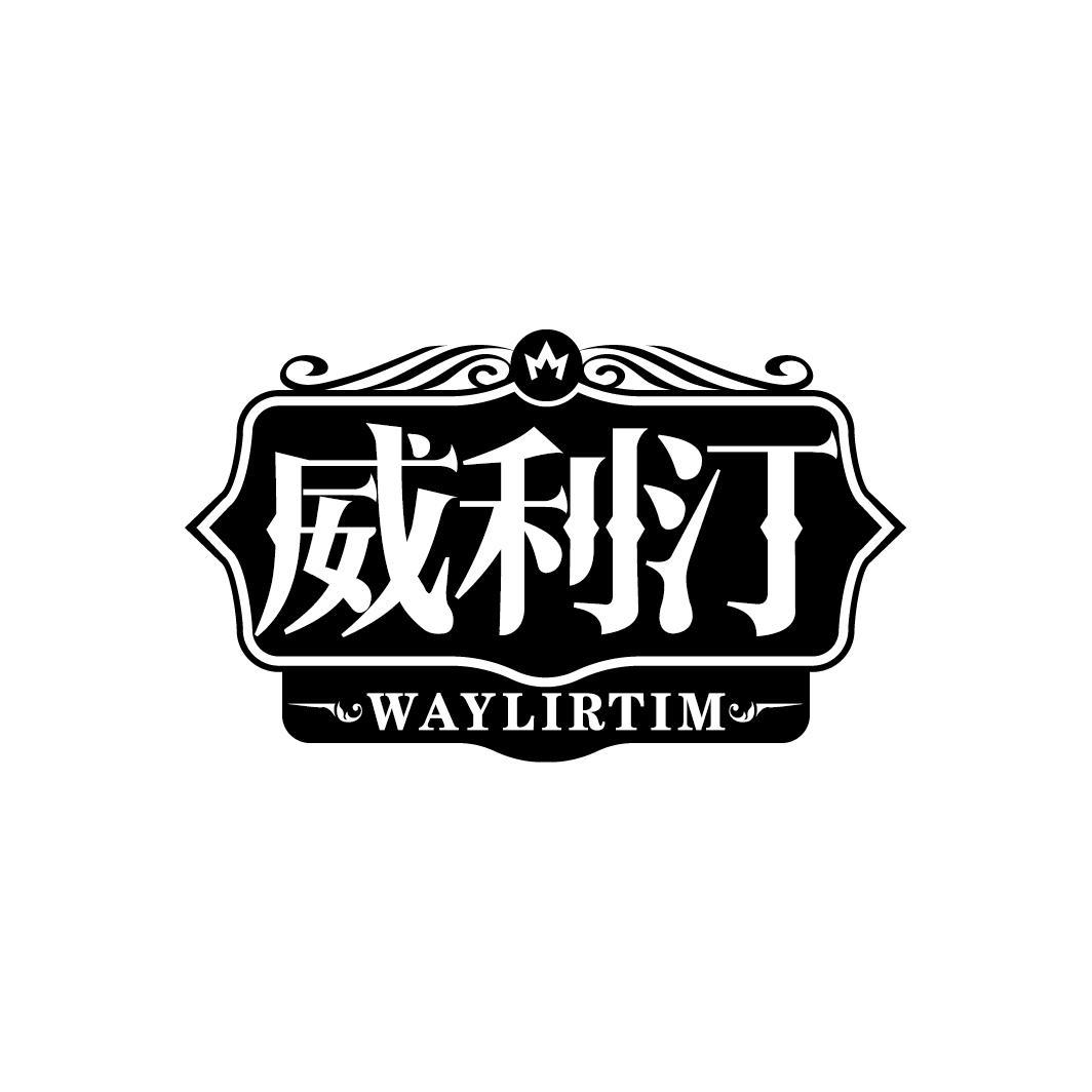 威利汀 WAYLIRTIM