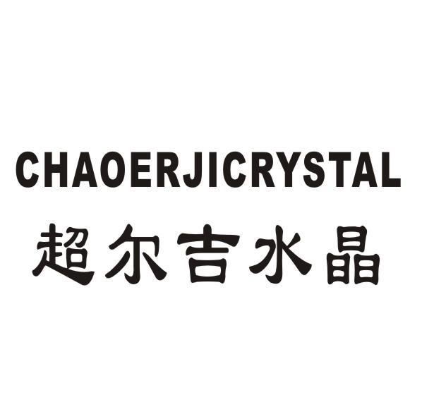 超尔吉水晶 CHAOERJICRYSTAL