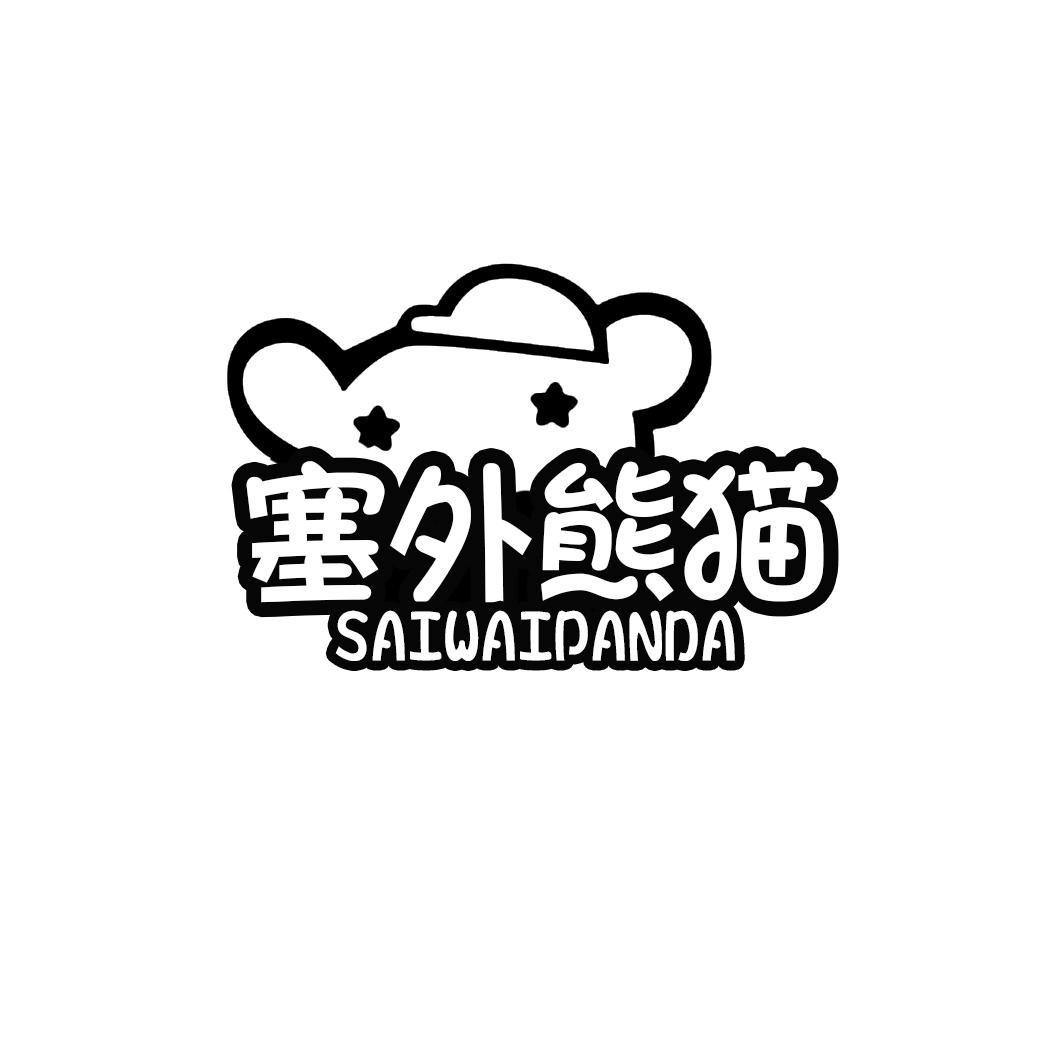 塞外熊猫 SAIWAI PANDA