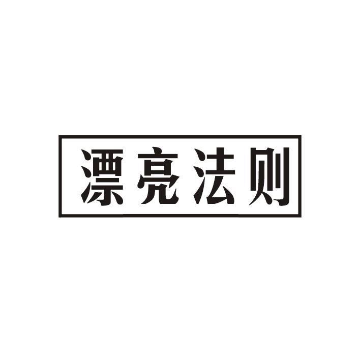 漂亮法则