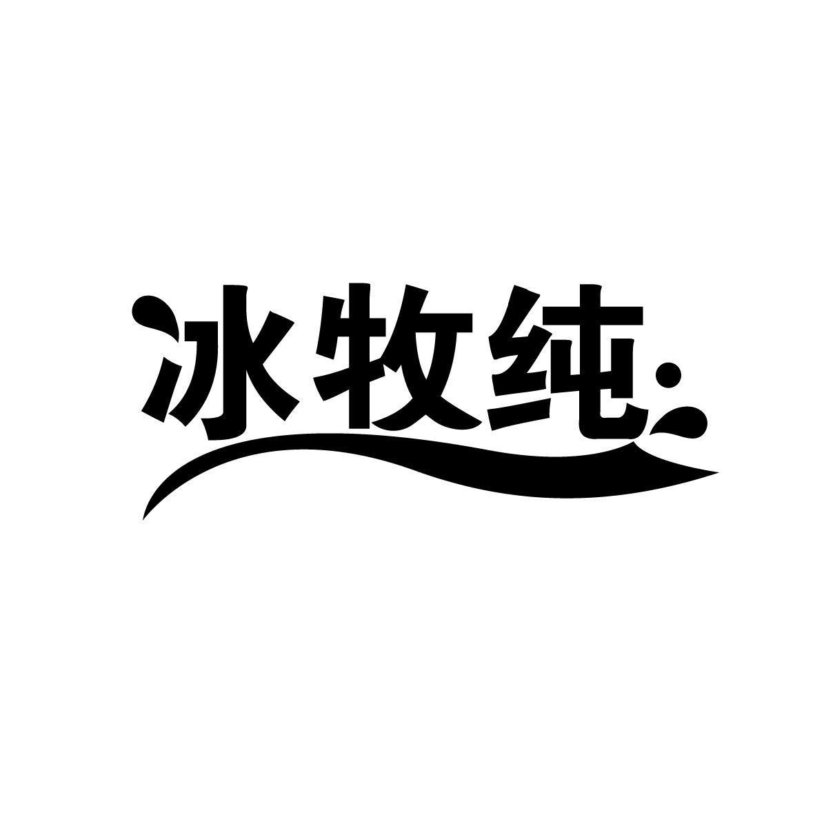 冰牧纯