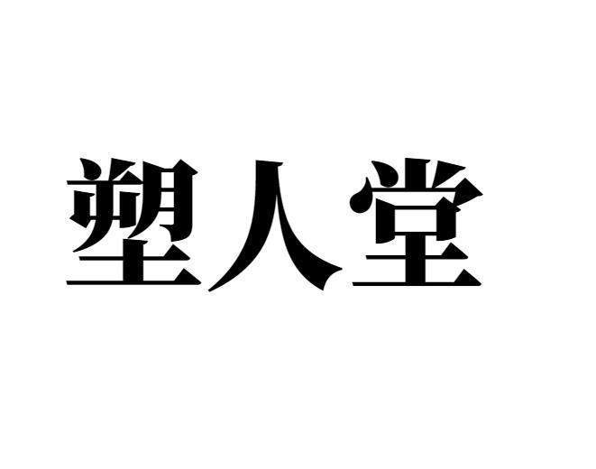 塑人堂