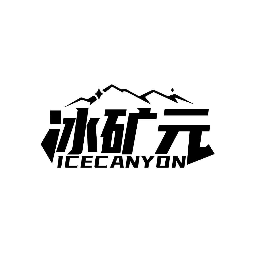 冰矿元 ICECANYON