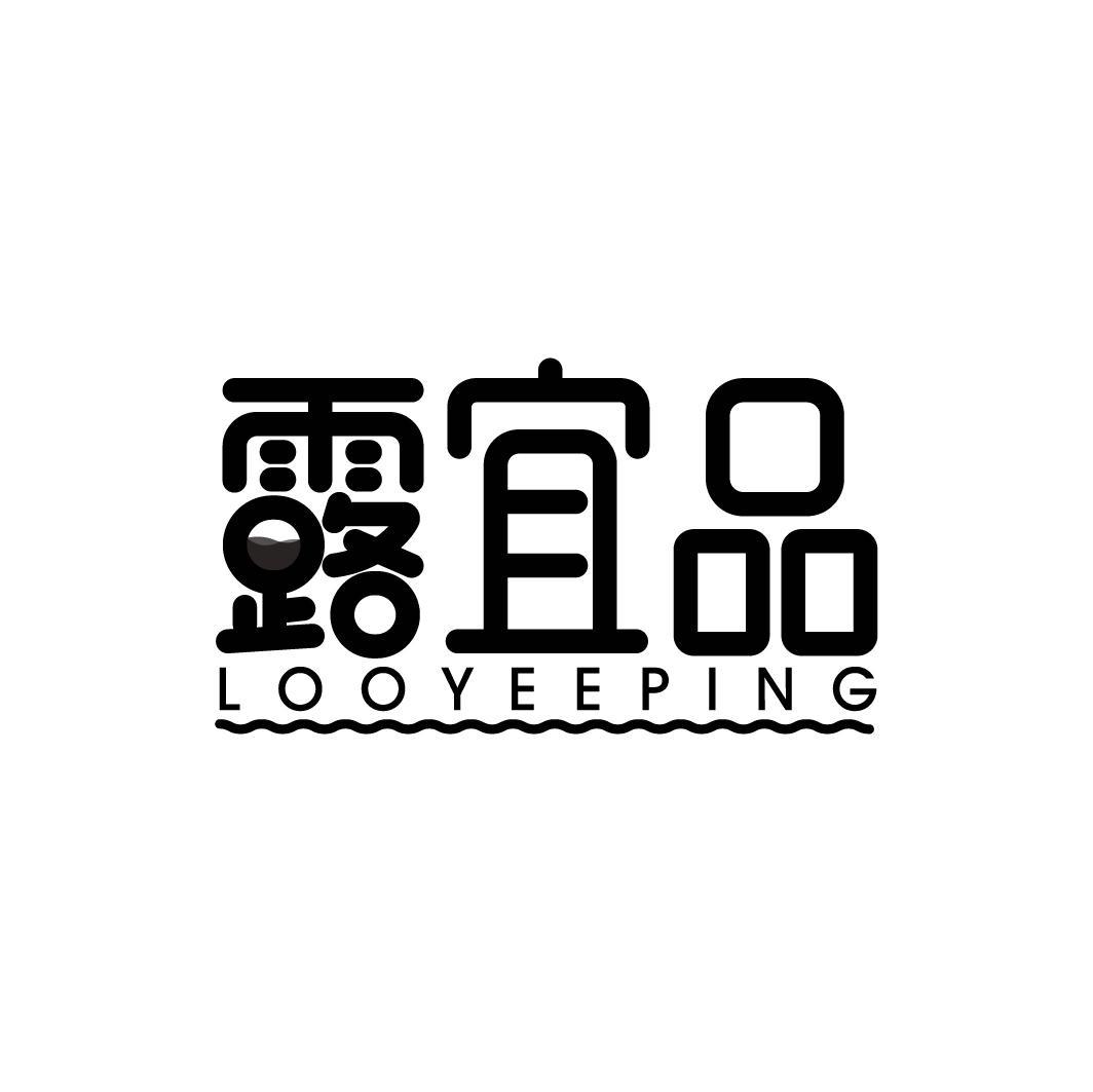 露宜品 LOOYEEPING