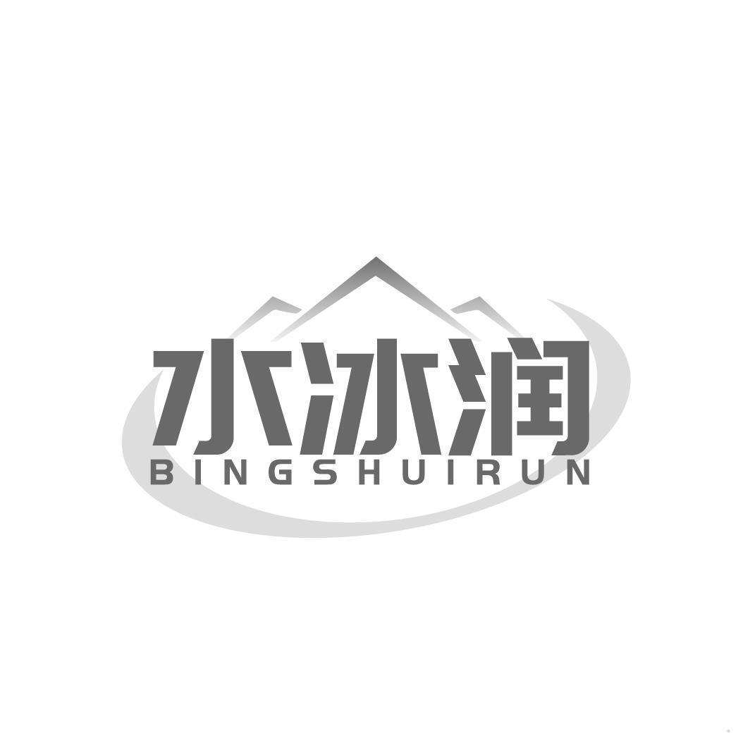 水冰润 BINGSHUIRUN