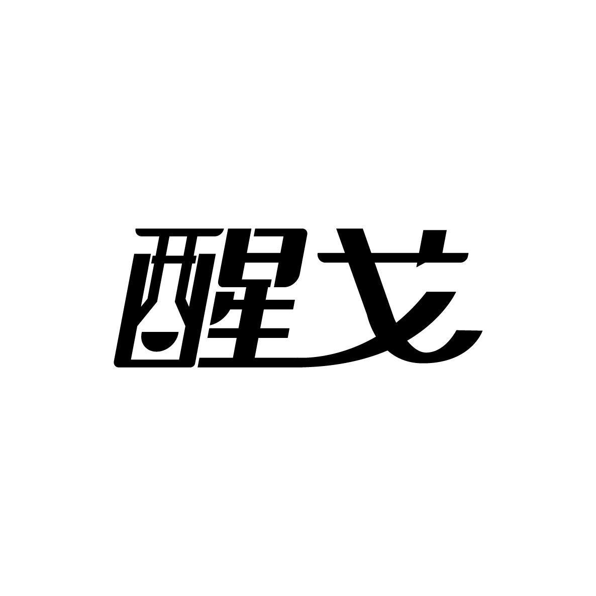 醒戈