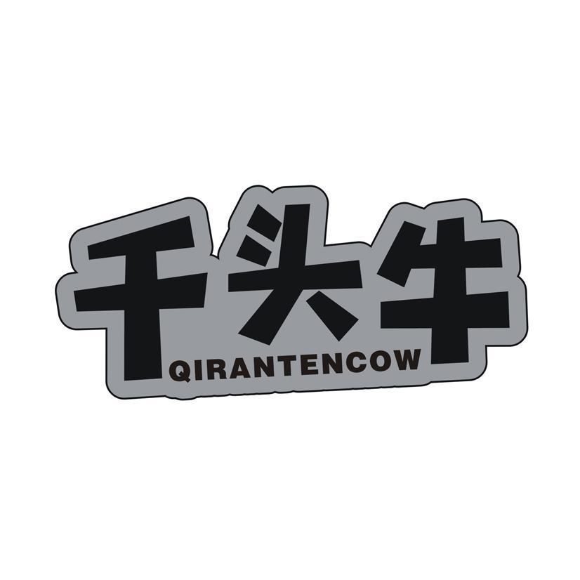 千头牛 QIRANTENCOW