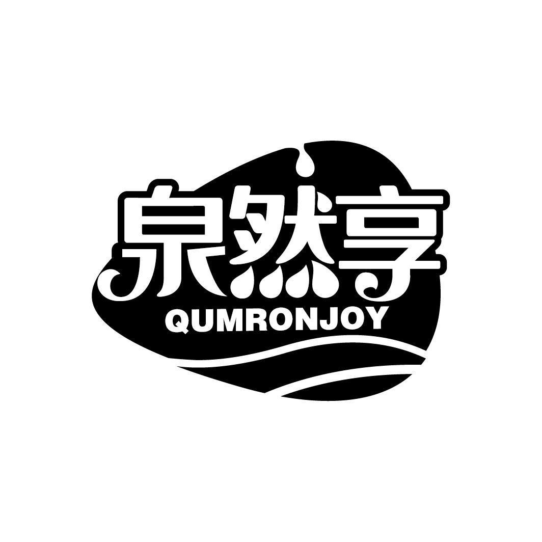 泉然享 QUMRONJOY