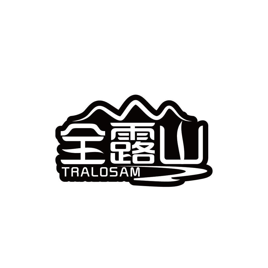 全露山 TRALOSAM