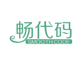 畅代码 SMOOTH CODE