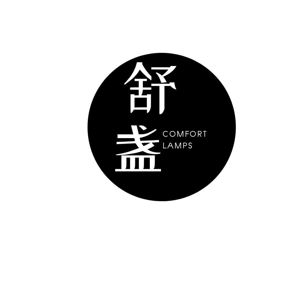 舒盏 COMFORT LAMPS