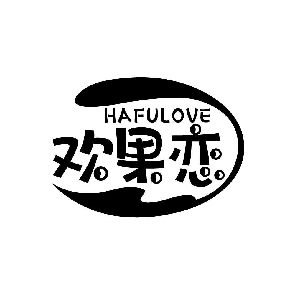 HAFULOVE 欢果恋