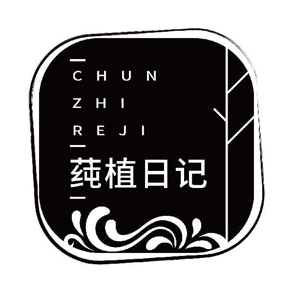 CHUN ZHI RE JI 莼植日记