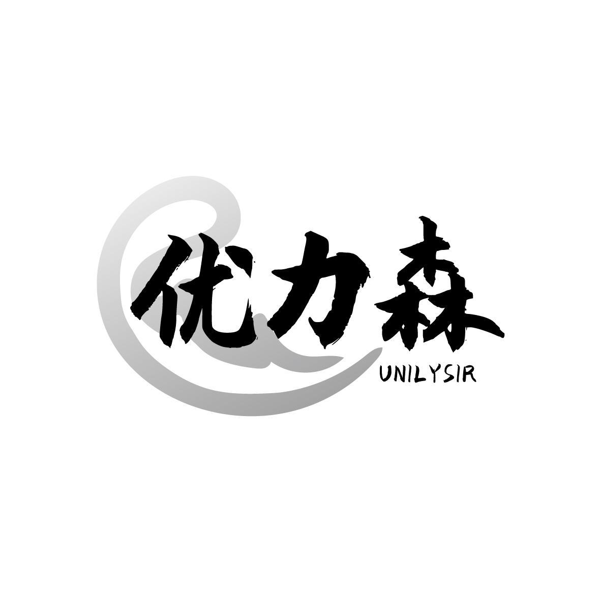 优力森 UNILYSIR