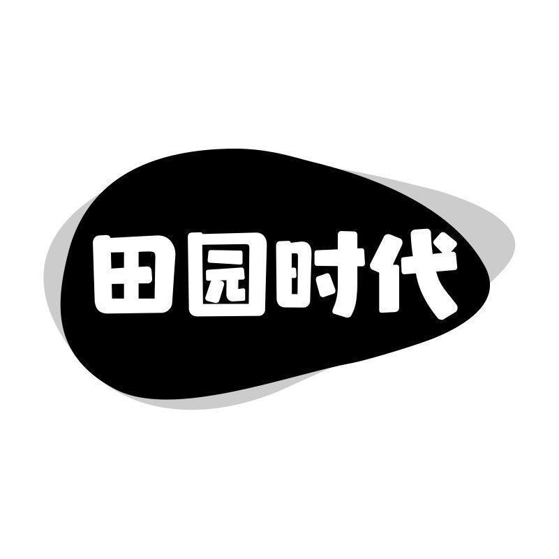 田园时代