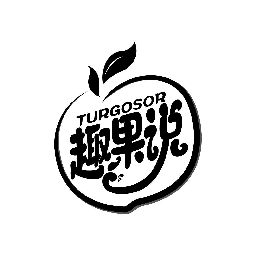 趣果说 TURGOSOR