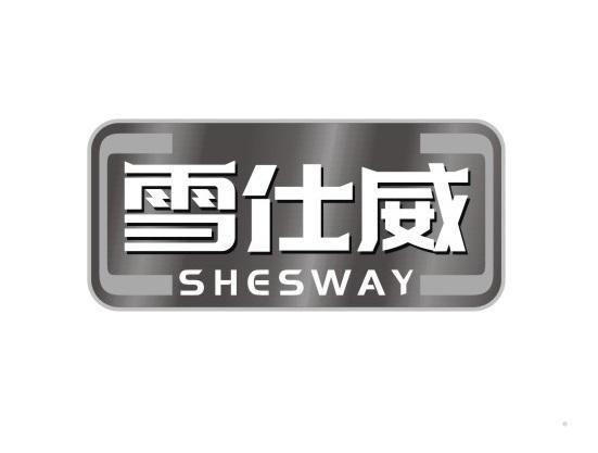 雪仕威 SHESWAY