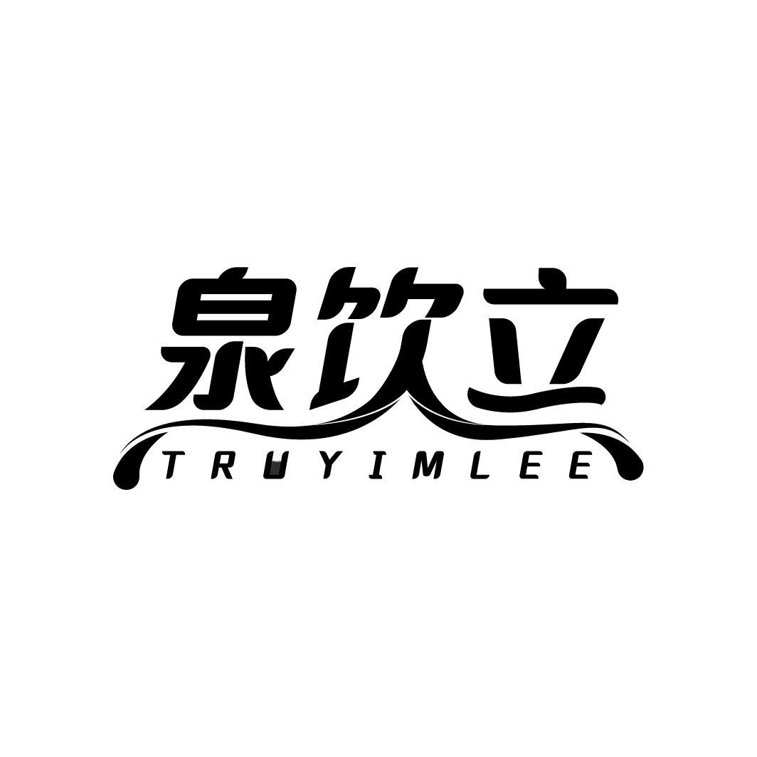 泉饮立 TRUYIMLEE