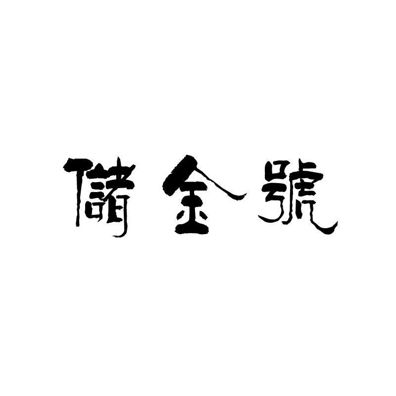 储金号