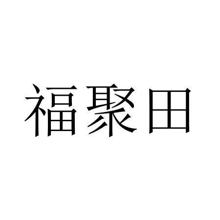 福聚田