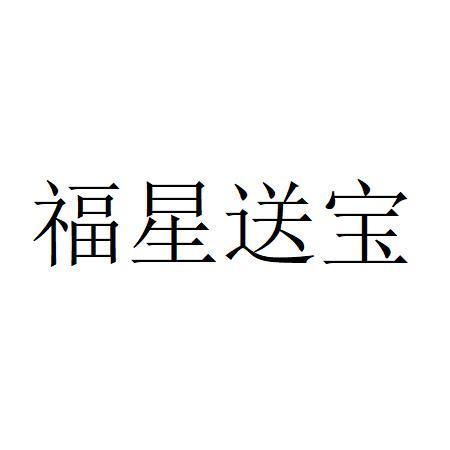 福星送宝