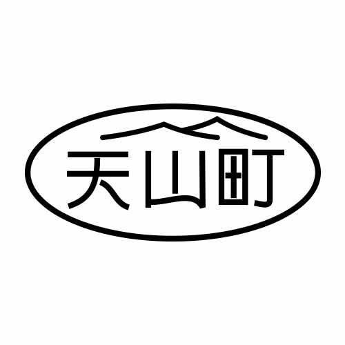 天山町