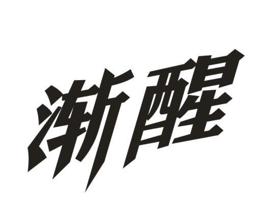 渐醒