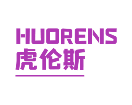 虎伦斯 HUORENS