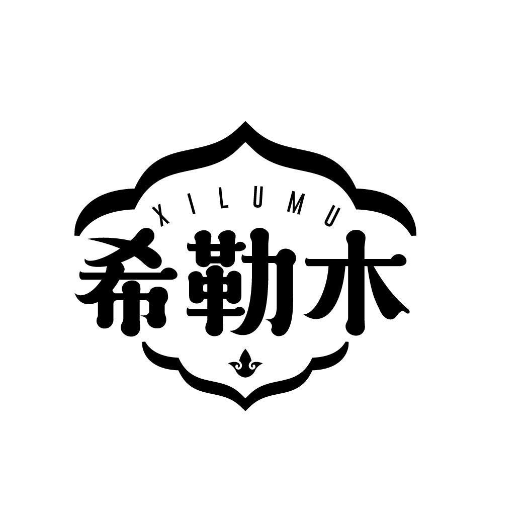 XILUMU 希勒木