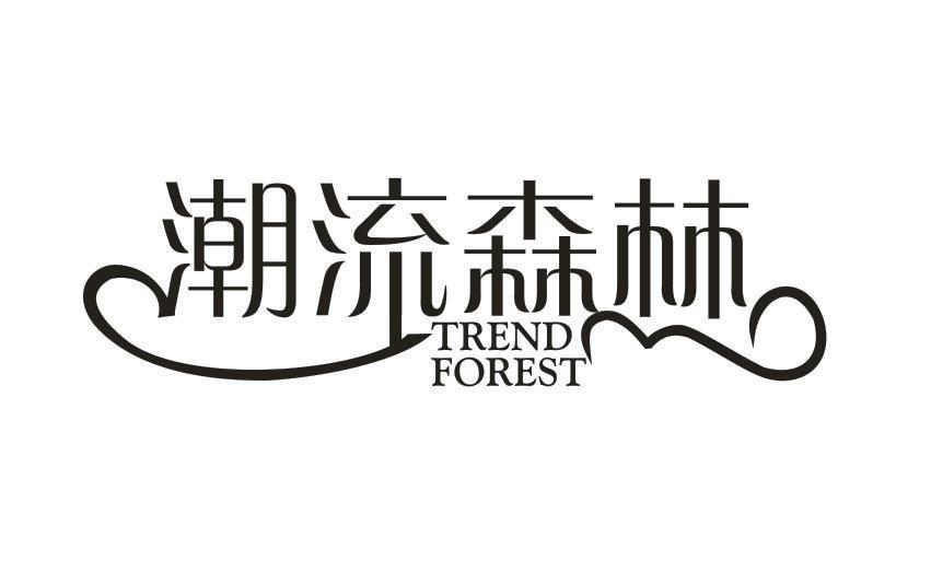 潮流森林 TREND FOREST