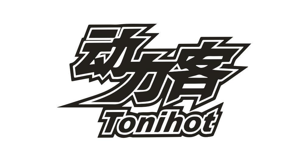 动力客 TONIHOT