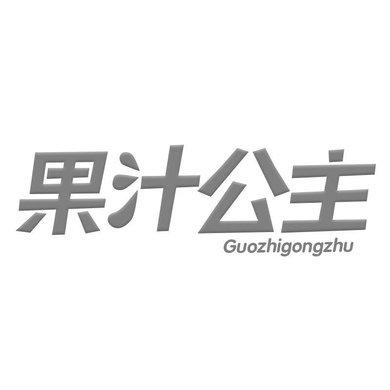 果汁公主