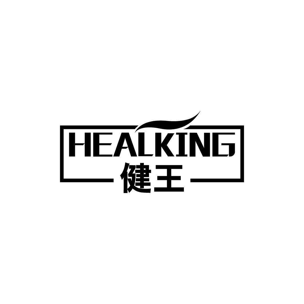 健王 HEALKING