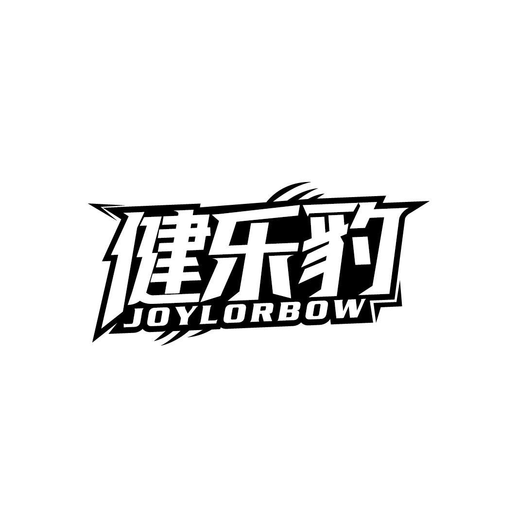 健乐豹 JOYLORBOW