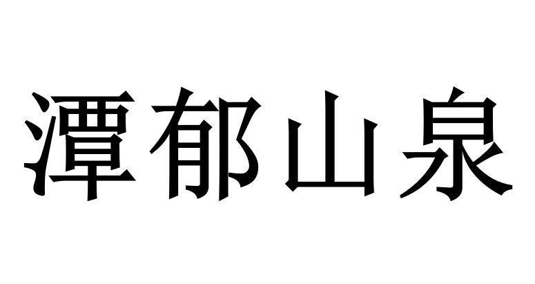 潭郁山泉