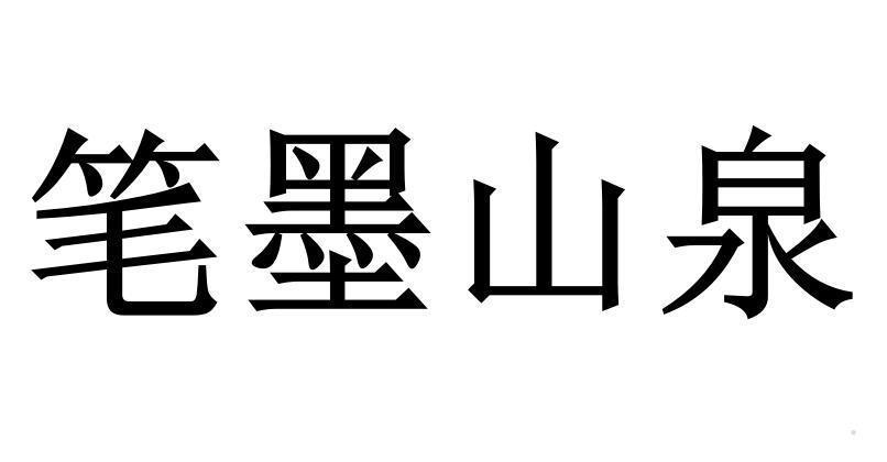 笔墨山泉