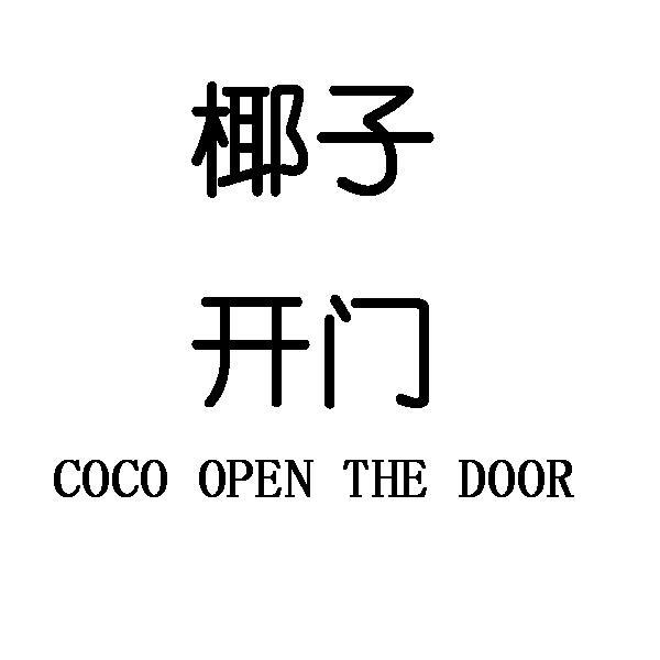 椰子开门 COCO OPEN THE DOOR