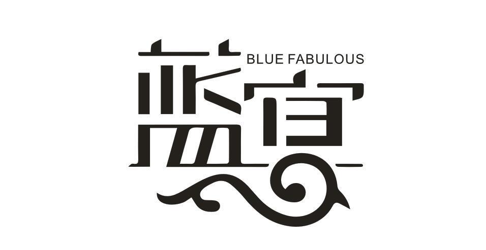 蓝宴 BLUE FABULOUS