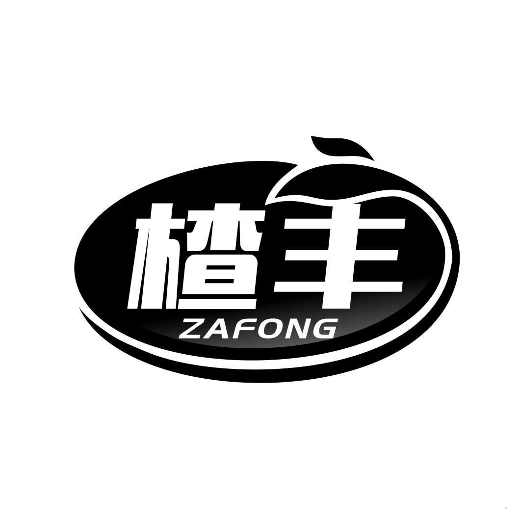 楂丰 ZAFONG