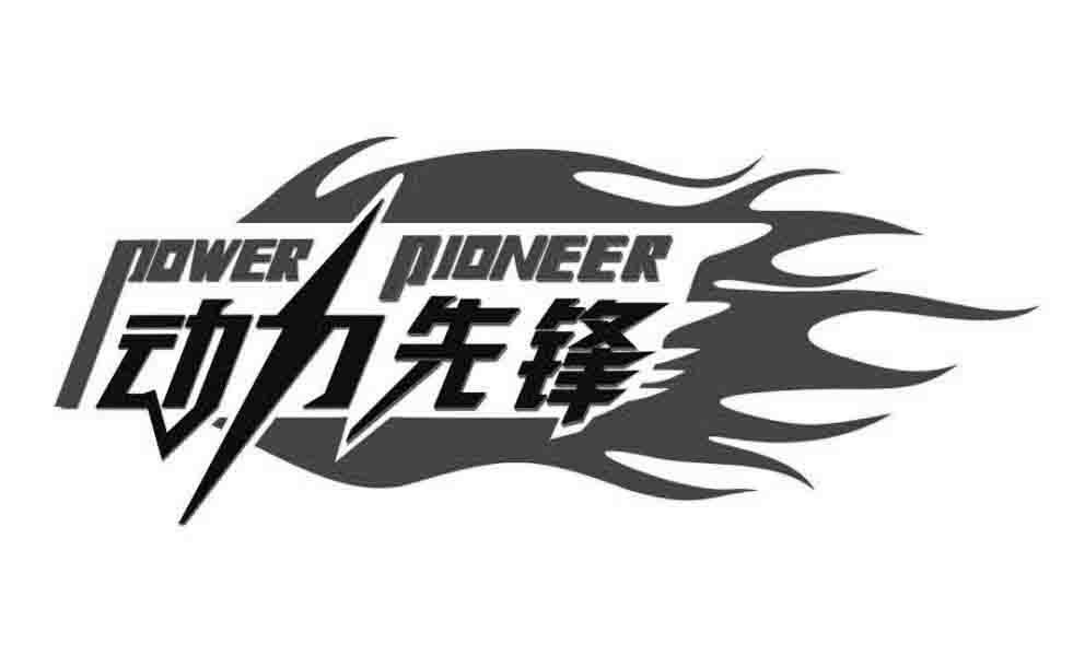 POWER PIONEER 动力先锋