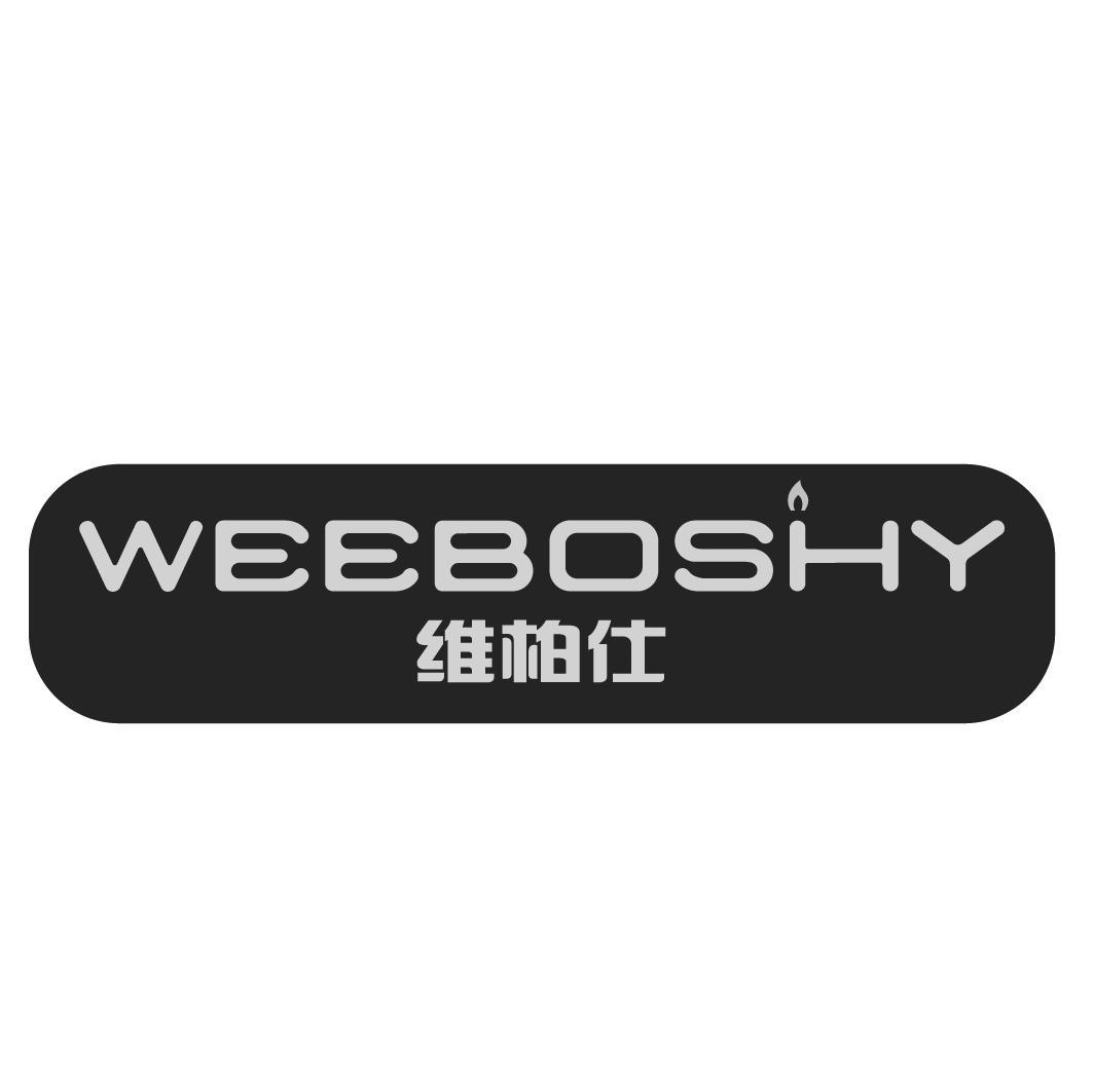 维柏仕 WEEBOSHY