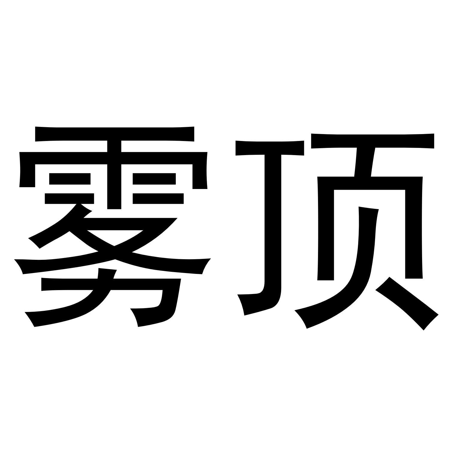 雾顶