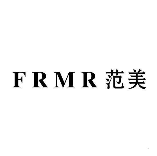 FRMR 范美