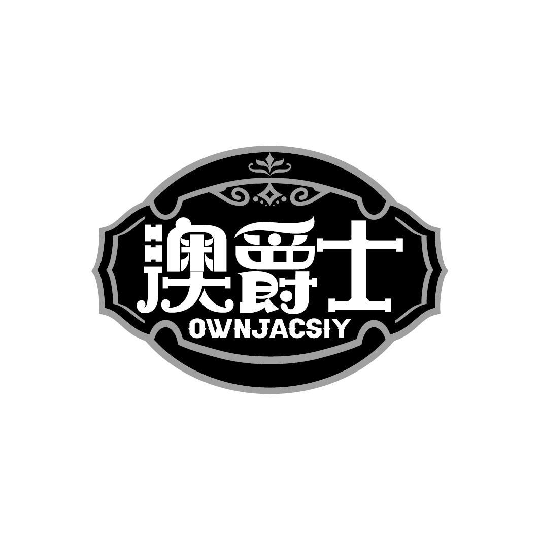 澳爵士 OWNJACSIY